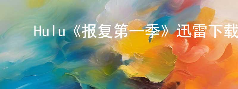 影视迷陈尚明的个人博客,Hulu《报复第一季》迅雷下载/在线观看/百度云-都市/情感-美剧天堂
